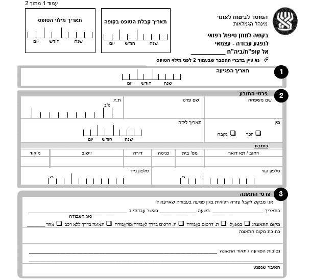 טופס בל 283 – ביטוח לאומי– כיצד למלא את הטופס (הסבר לנפגע תאונת עבודה עצמאי)